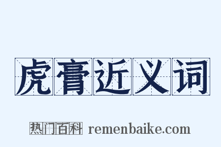 虎膏近义词是什么意思的图片